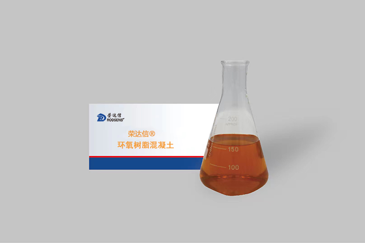 榮達(dá)信?環(huán)氧樹脂混凝土