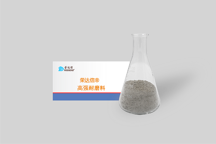 榮達(dá)信?高強(qiáng)耐磨料