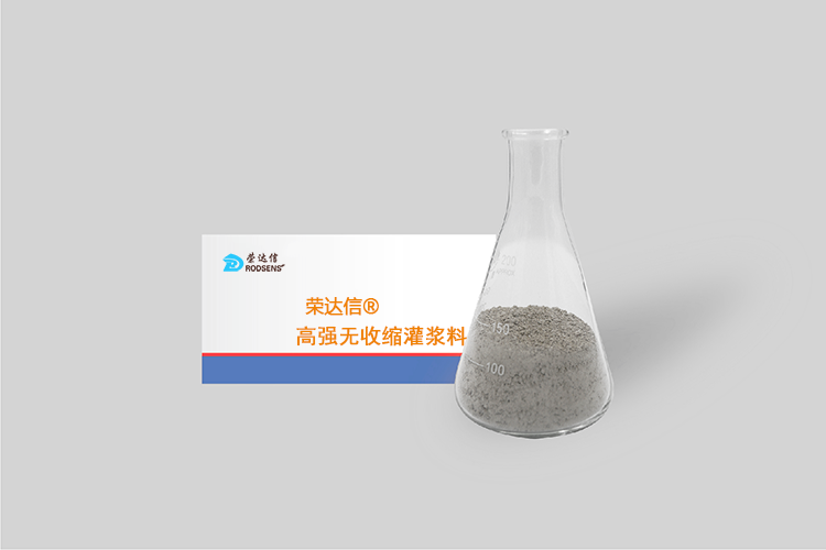榮達(dá)信?高強(qiáng)無(wú)收縮灌漿料