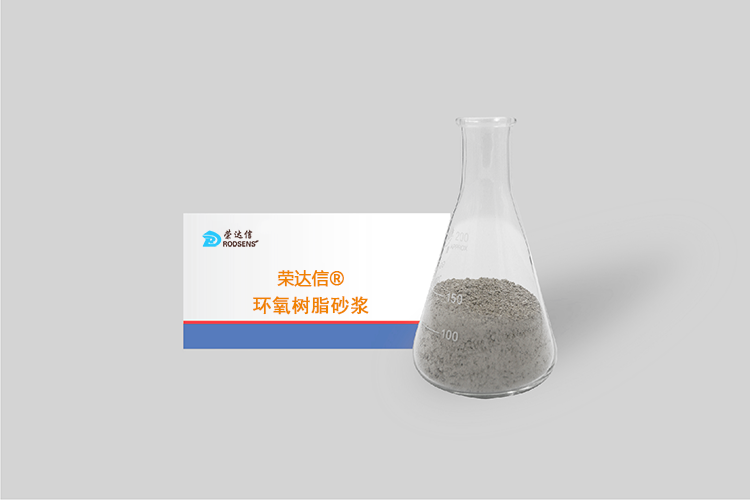 榮達信?環(huán)氧樹脂砂漿