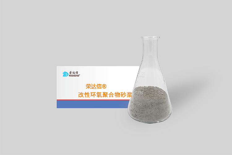 榮達信?改性環(huán)氧聚合物砂漿