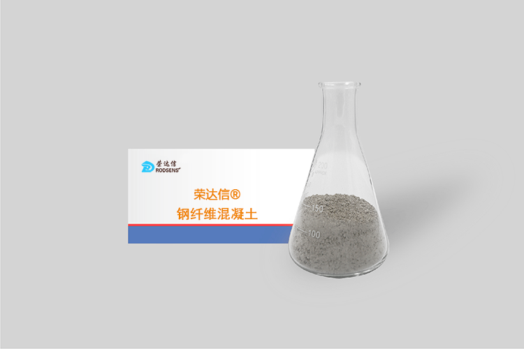 榮達信?鋼纖維混凝土