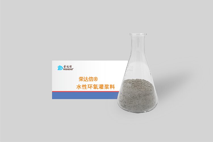 榮達(dá)信水性環(huán)氧灌漿料