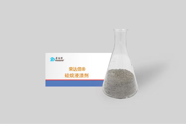 榮達(dá)信?硅烷浸漬劑