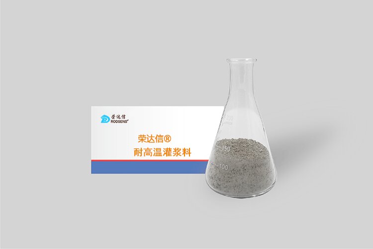 耐高溫灌漿料_proc.jpg