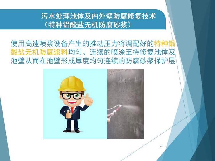 特種鋁酸鹽無機(jī)防腐砂漿的用法