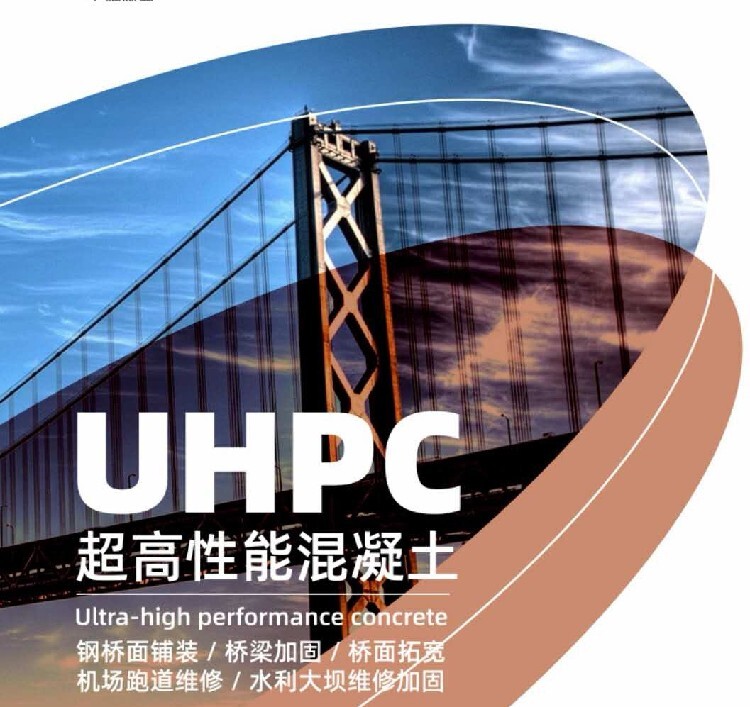 ※超高性能混凝土（UHPC）具有強(qiáng)度高、耐久性高、韌性高等優(yōu)點(diǎn)