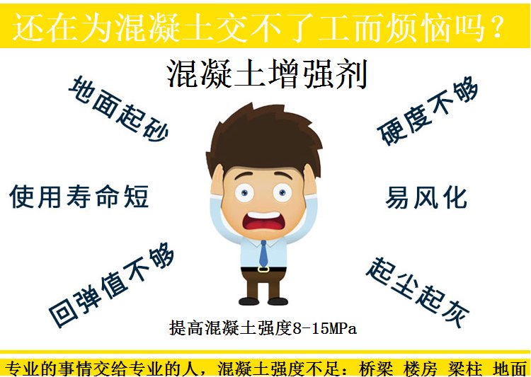 ※混凝土增強劑提高表面強度，能保持多長時間