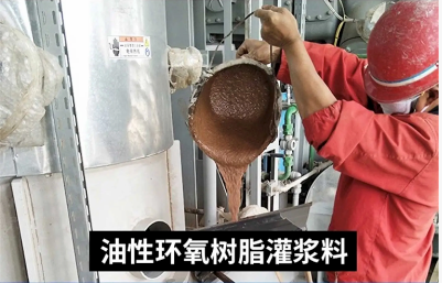 環(huán)氧樹(shù)脂灌漿料.png